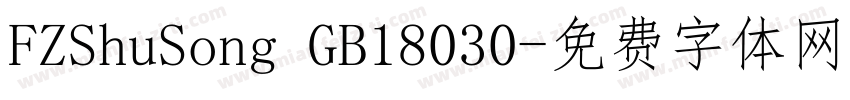 FZShuSong GB18030字体转换